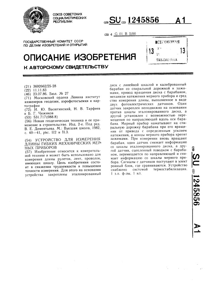 Устройство для измерения длины гибких механических мерных приборов (патент 1245856)