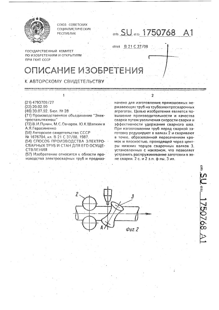 Способ производства электросварных труб и стан для его осуществления (патент 1750768)