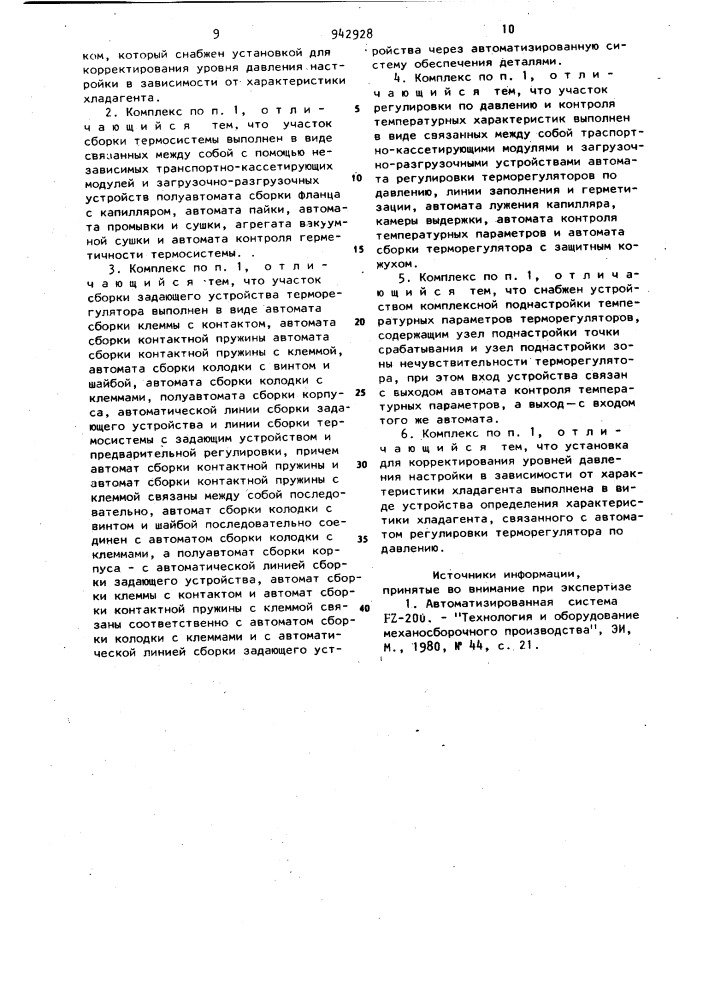 Автоматизированный технологический комплекс (патент 942928)