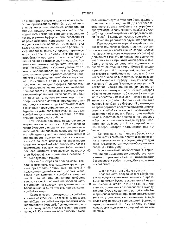 Ходовая часть проходческого комбайна (патент 1717812)