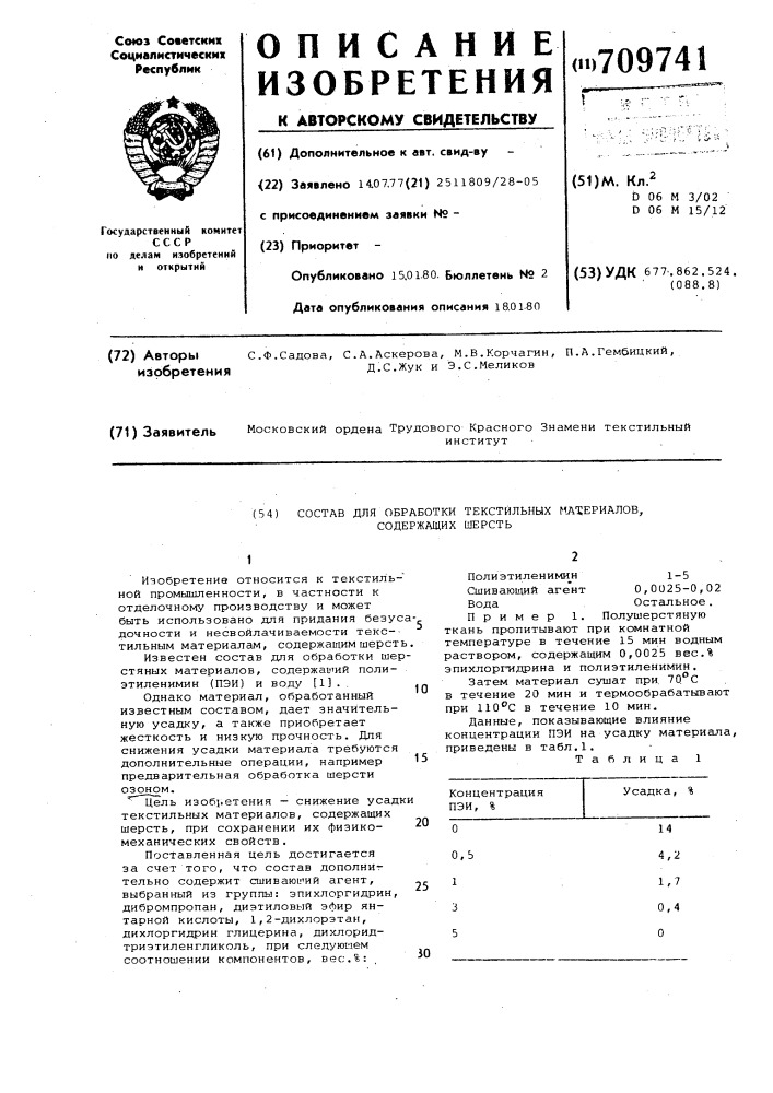 Состав для обработки текстильных материалов содержащих шерсть (патент 709741)