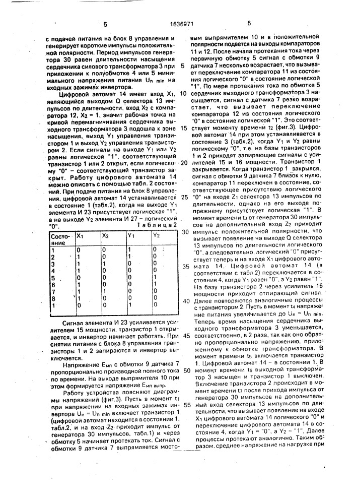 Устройство для управления двухтактным транзисторным инвертором (патент 1636971)