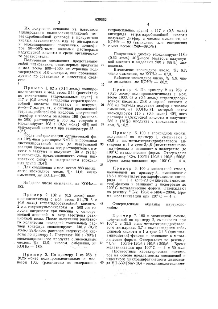 Полипропиленгликоль-3,4эпоксигексагидробензоатыолигомеры для синтеза термоударостойких высокоэластичных эпоксиполимеров (патент 639882)