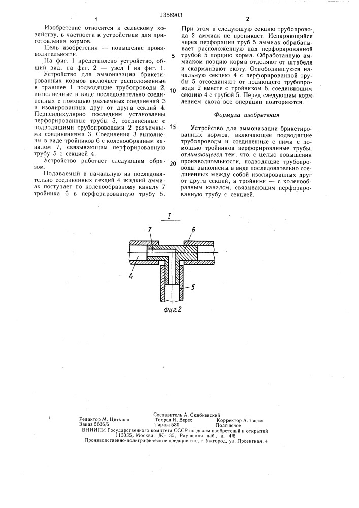 Устройство для аммонизации брикетированных кормов (патент 1358903)