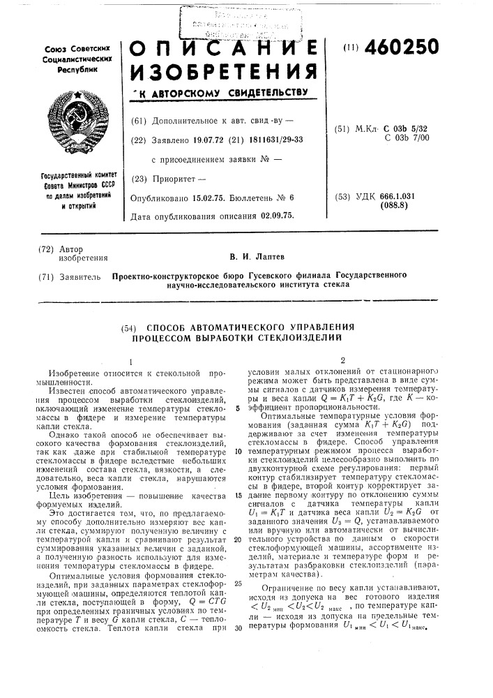 Способ автоматического управления процессом выработки стеклоизделий (патент 460250)