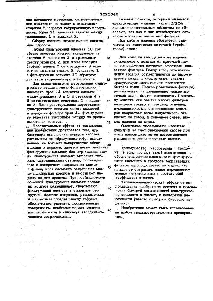 Устройство для очистки охлаждающего воздуха электрической машины (патент 1023540)