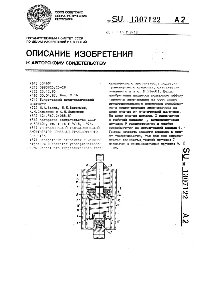 Гидравлический телескопический амортизатор подвески транспортного средства (патент 1307122)