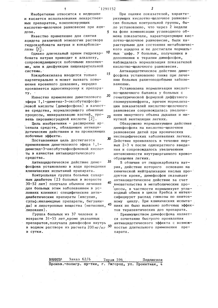 Антиацидотическое средство "димефосфон (патент 1291152)