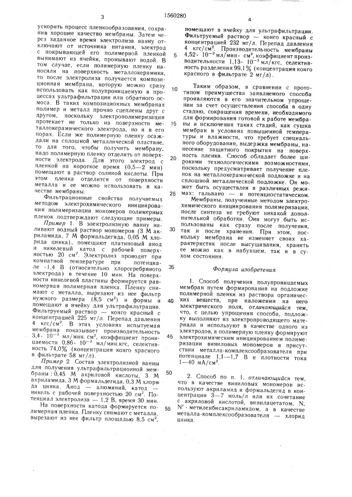 Способ получения полупроницаемых мембран (патент 1560280)