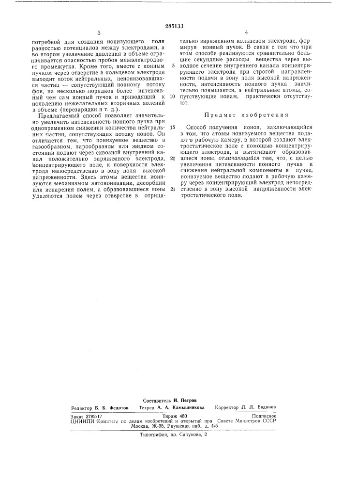 Способ получения ионов (патент 285133)
