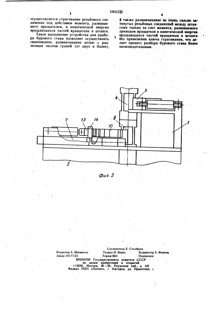 Устройство для разбора бурового става (патент 1062372)
