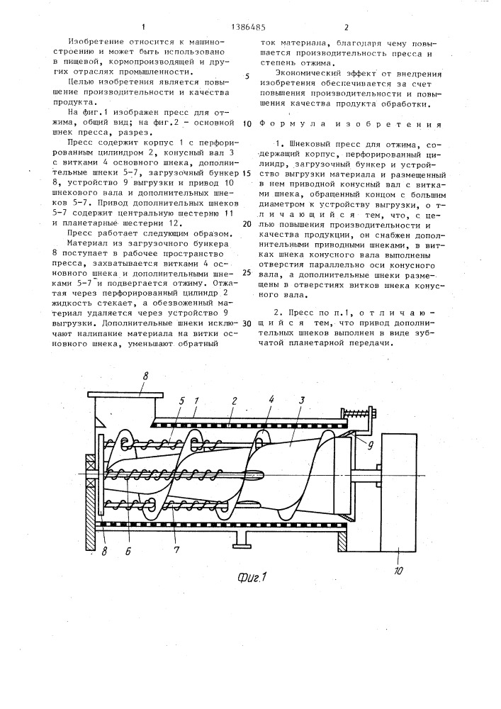 Шнековый пресс для отжима (патент 1386485)