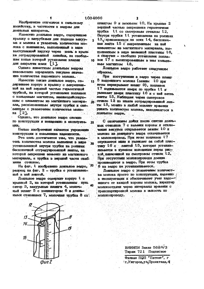 Доильное ведро (патент 1034666)