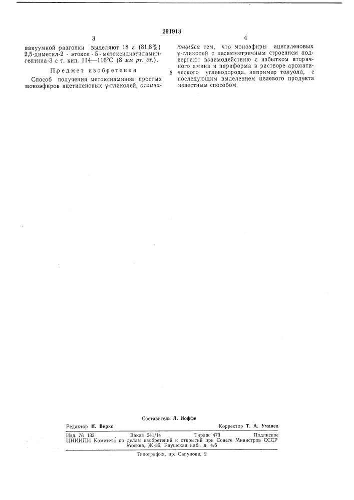 Способ получения метоксиаминов простых моноэфиров ацетиленовых у-гликолей (патент 291913)