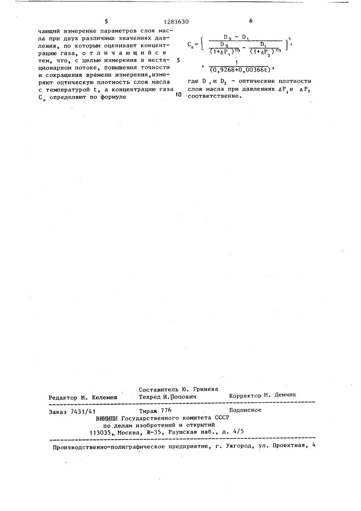 Способ определения степени аэрации смазочных масел в потоке (патент 1283630)