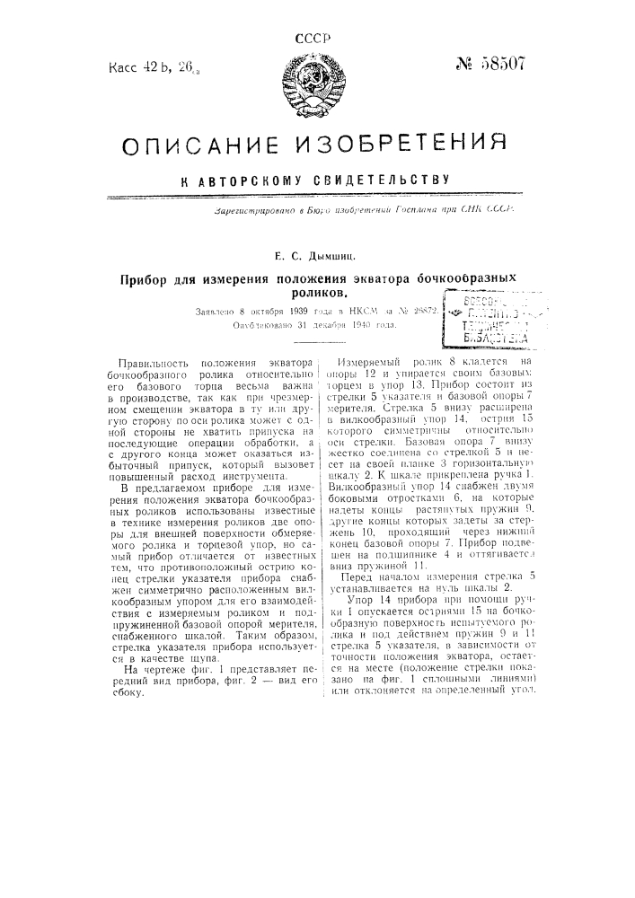 Прибор для измерения положения экватора бочкообразных роликов (патент 58507)