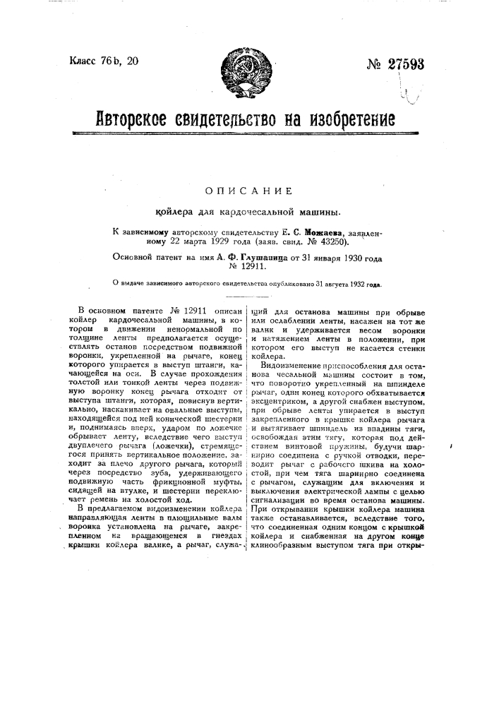 Койлер для кардочесальной машины (патент 27593)