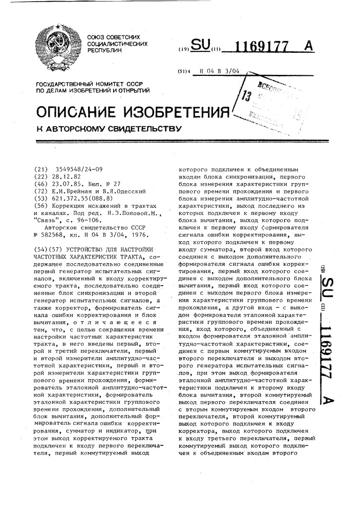 Устройство для настройки частотных характеристик тракта (патент 1169177)