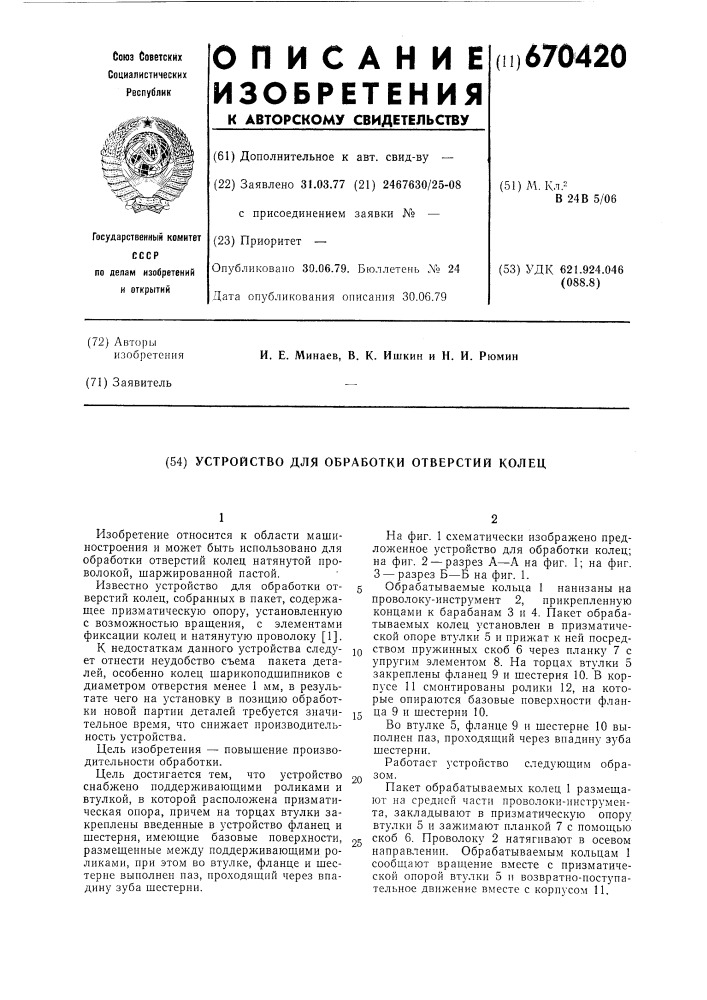 Устройство для обработки отверстий колец (патент 670420)