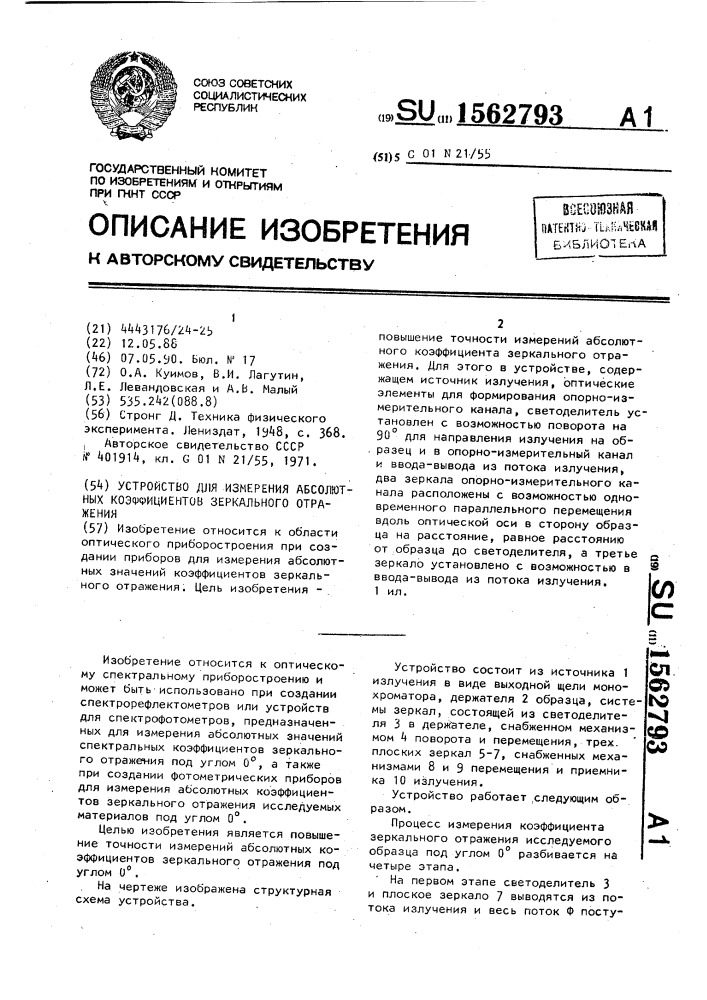 Устройство для измерения абсолютных коэффициентов зеркального отражения (патент 1562793)