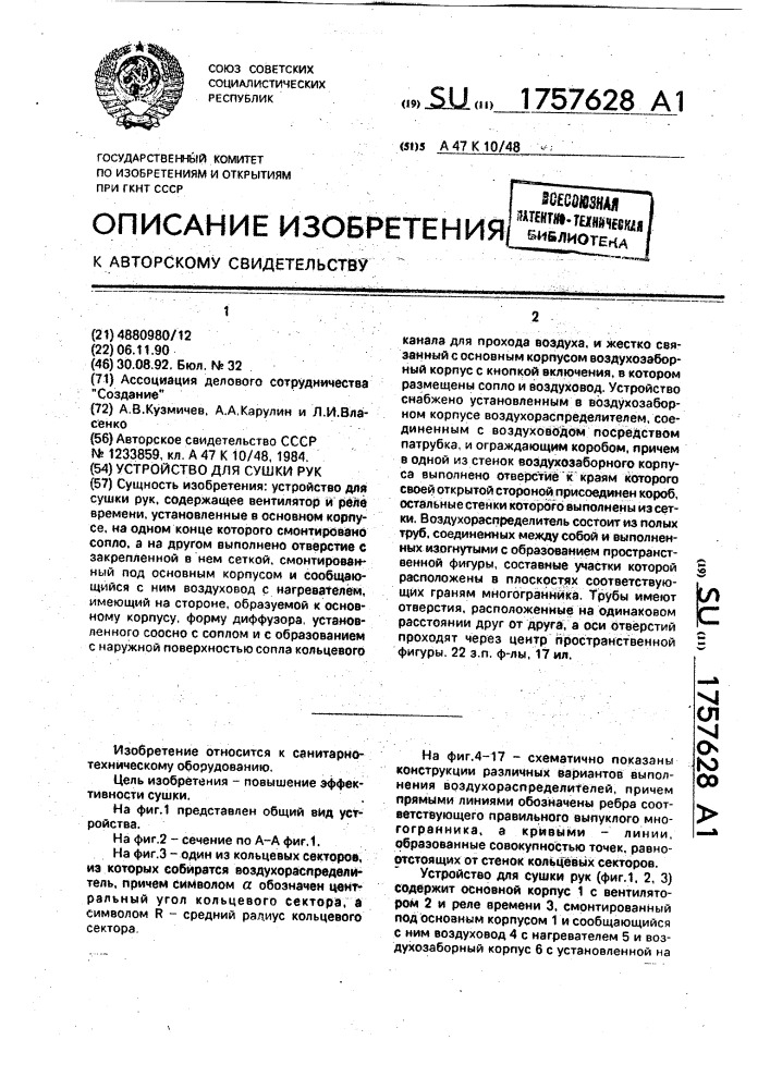 Устройство для сушки рук (патент 1757628)