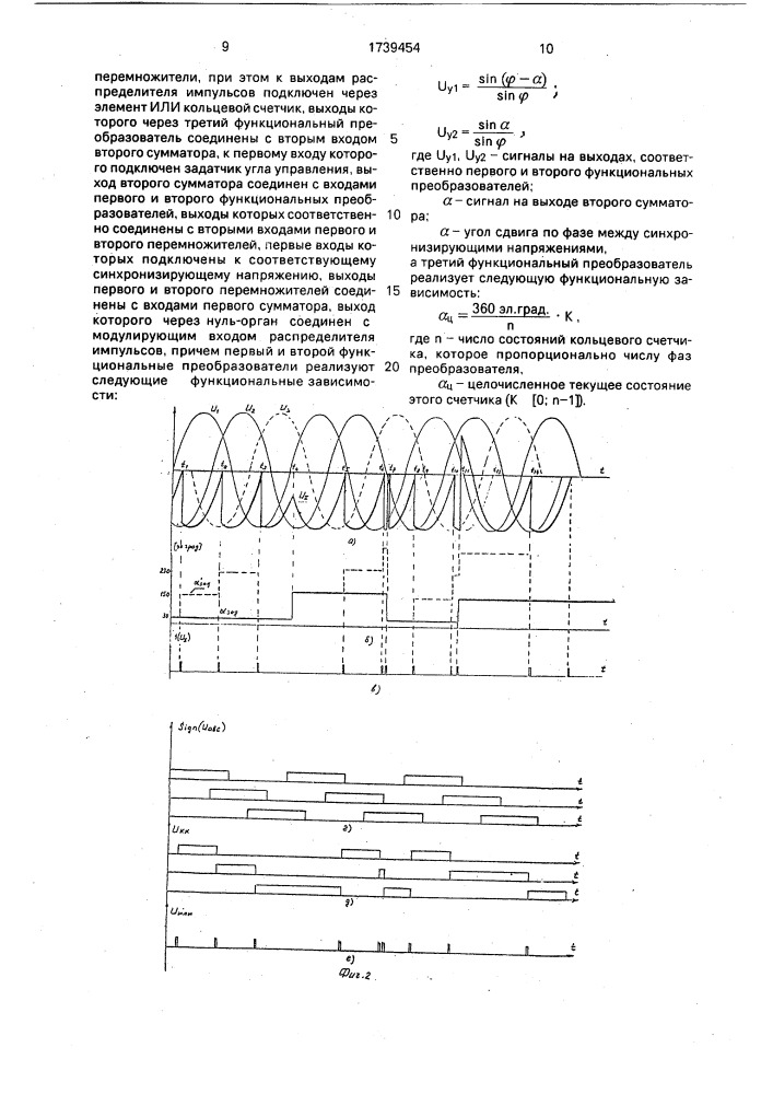 Устройство для импульсно-фазового управления @ - фазным тиристорным преобразователем (патент 1739454)