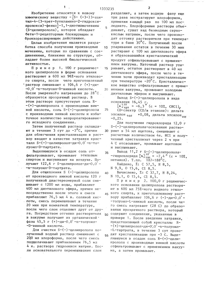 Способ получения s @ -/-3-(3-ацетил-4-4-)3-трет -бутил- амино-2-гидроксипропокси/-фенил @ -1,1-диэтилмочевины (патент 1333235)