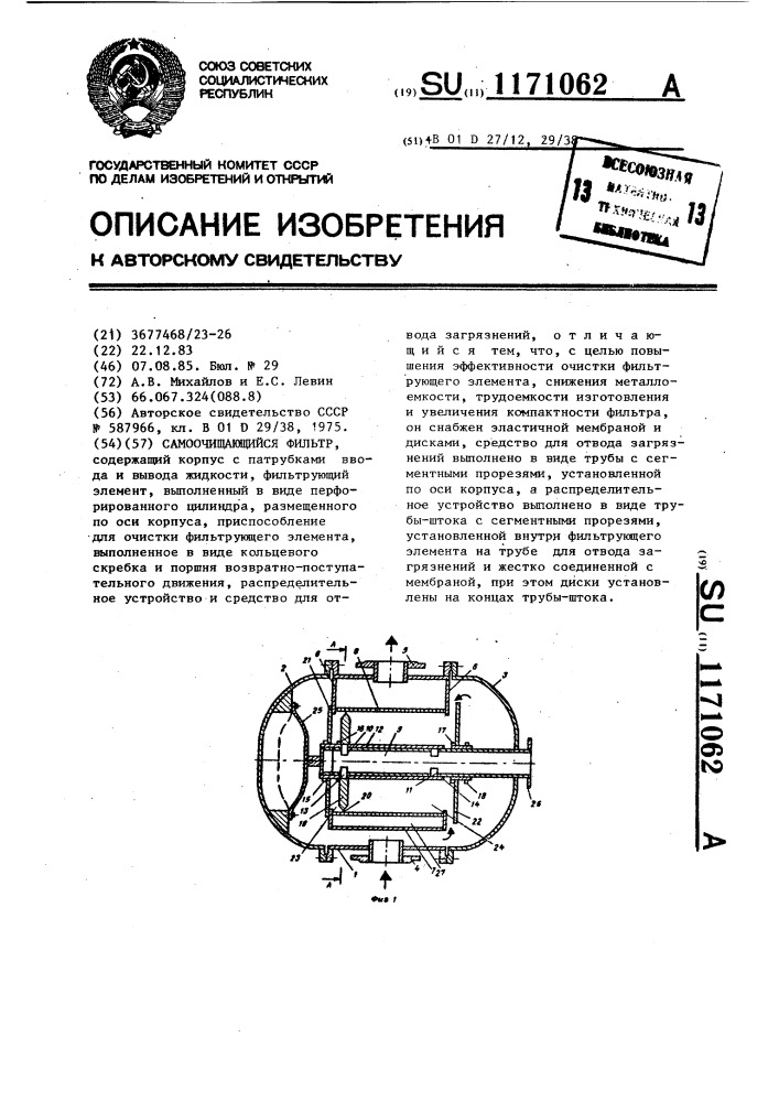 Самоочищающийся фильтр (патент 1171062)