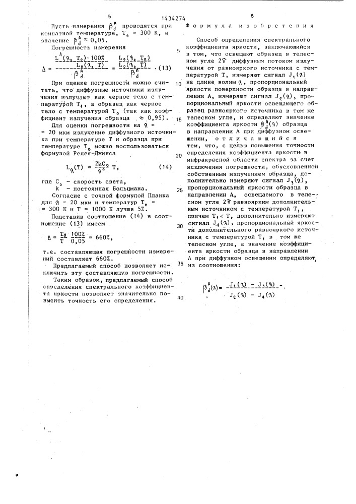 Способ определения спектрального коэффициента яркости (патент 1434274)