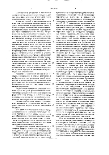 Способ захоронения радиоактивных и других химически вредных жидких отходов (патент 2001454)