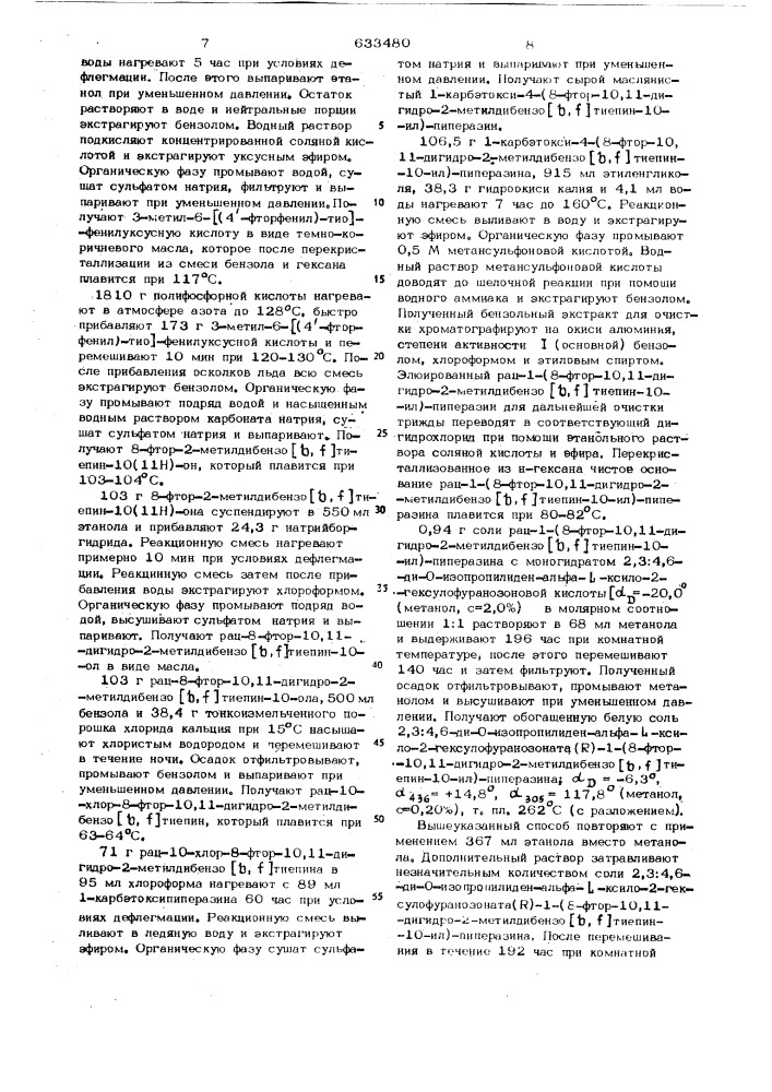 Способ получения (+) - ( )-энантиомера 3-12-/4-(8-фтор-10, 11-дигидро-2метилдибензо тиепин-10-ил)-1-пиперазинил/-этил- 2-оксазолидинова или его солей (патент 633480)