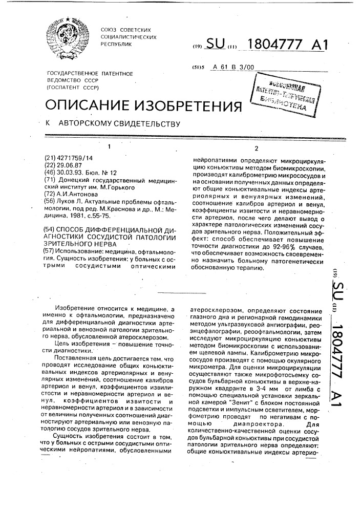 Способ дифференциальной диагностики сосудистой патологии зрительного нерва (патент 1804777)