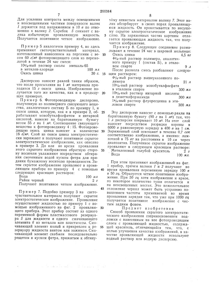 Способ проявления скрытого электростатического (патент 211314)