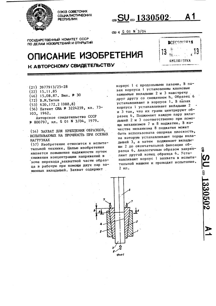 Захват для крепления образцов, испытываемых на прочность при осевых нагрузках (патент 1330502)