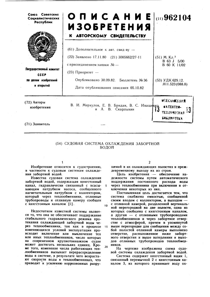 Судовая система охлаждения забортной водой (патент 962104)