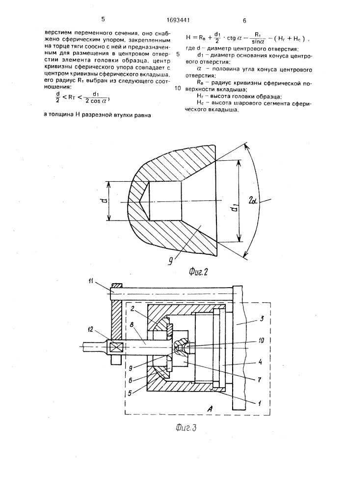 Устройство для центрирования и крепления образцов с головками при механических испытаниях (патент 1693441)
