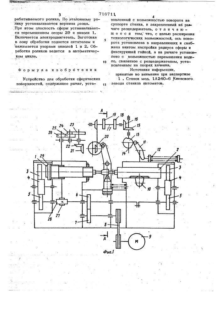 Устройство для обработки сферических поверхностей (патент 716711)