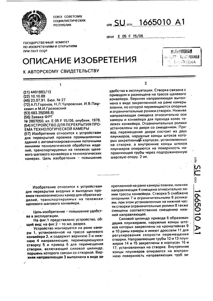 Устройство для перекрытия проема технологической камеры (патент 1665010)