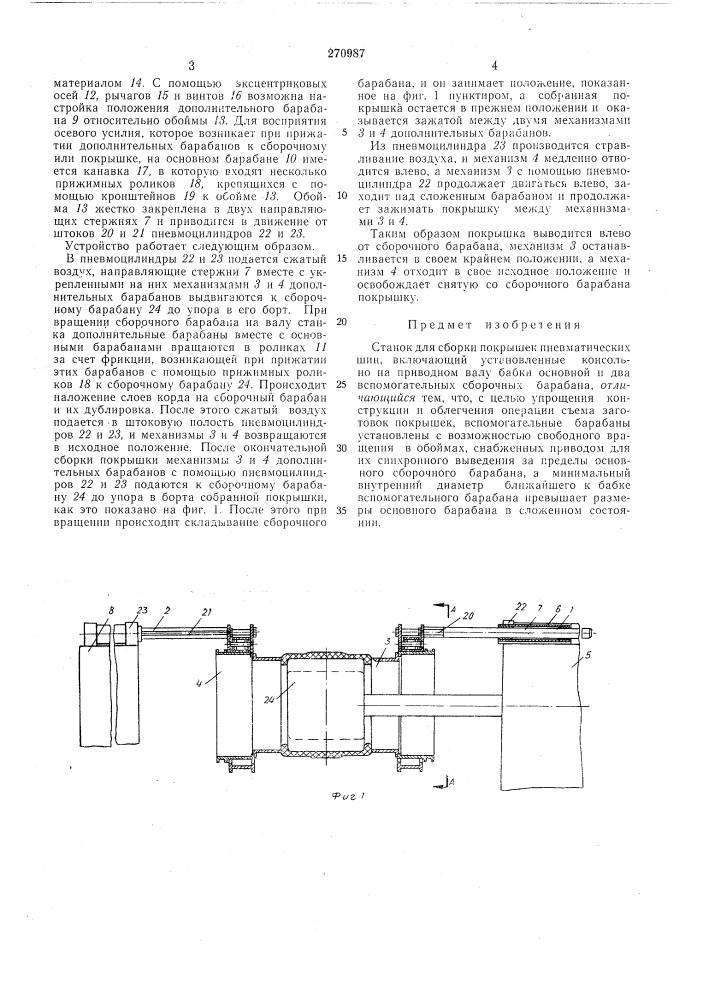 Станок для сборки покрышек пневматических шин (патент 270987)