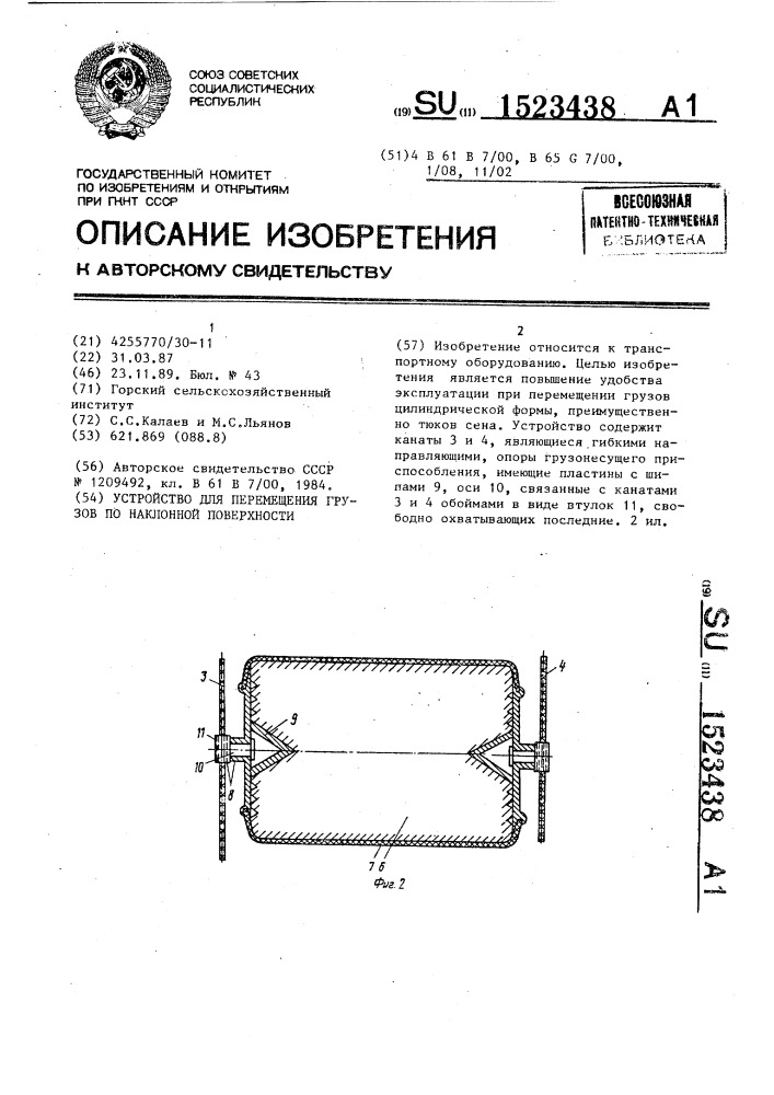 Устройство для перемещения грузов по наклонной поверхности (патент 1523438)