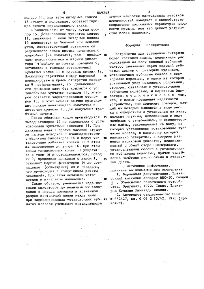 Устройство для установки литерныхколес кассовых машин (патент 849248)
