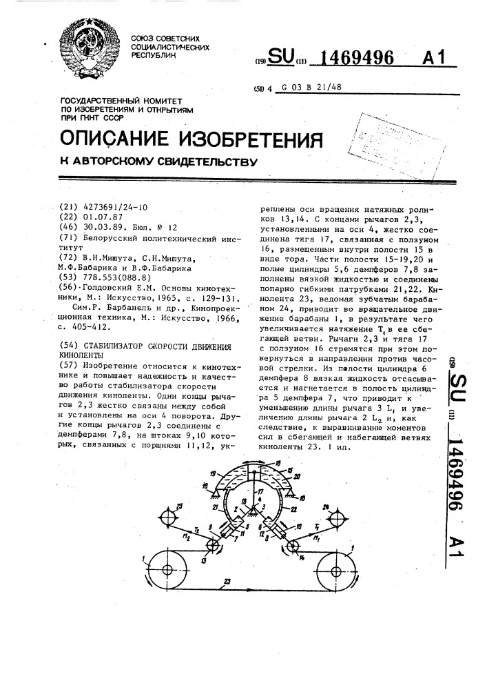 Стабилизатор скорости движения киноленты (патент 1469496)