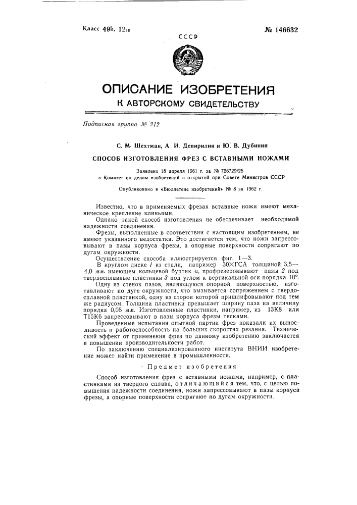 Способ изготовления фрез с вставными ножами (патент 146632)