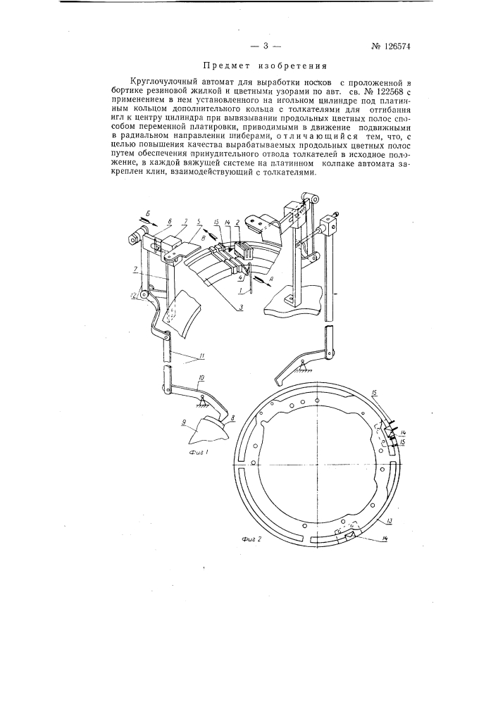 Круглочулочный автомат для выработки носков с проложенной в бортике резиновой жилкой и цветными узорами (патент 126574)