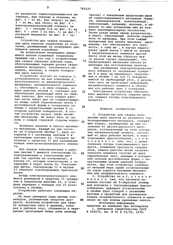 "устройство для сварки поперечных швов пакетов из рукавного термосваривающегося материала (патент 765127)