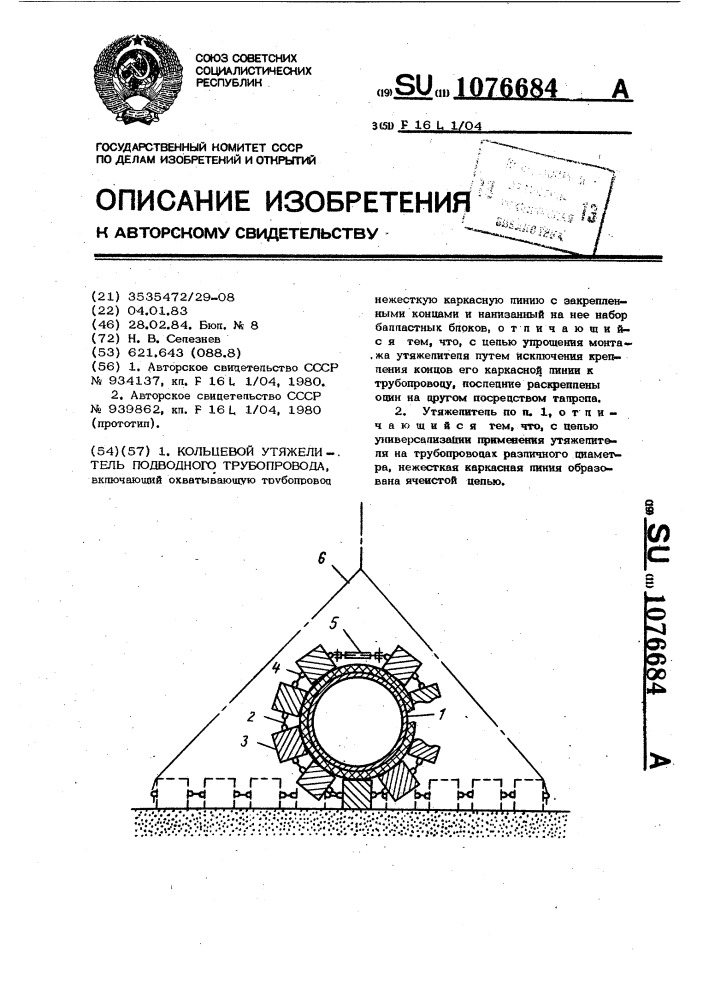 Кольцевой утяжелитель подводного трубопровода (патент 1076684)