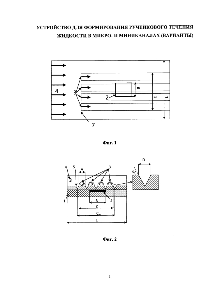 Устройство для формирования микроручейкового течения жидкости в микро- и миниканалах (патент 2629516)