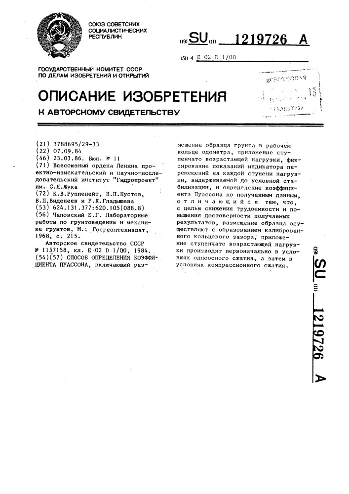 Способ определения коэффициента пуассона (патент 1219726)
