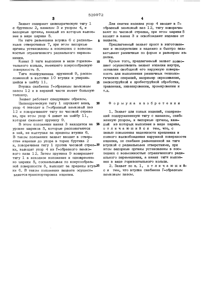 Захват для полых изделий (патент 529972)
