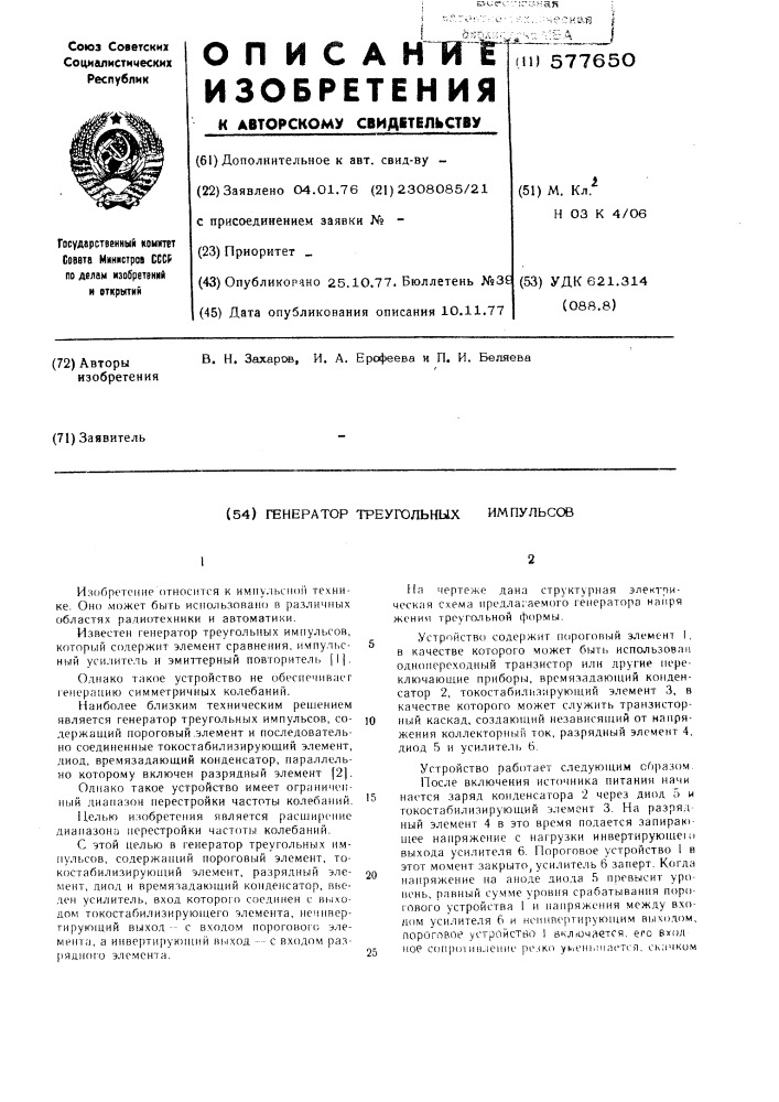 Генератор треугольных импульсов (патент 577650)